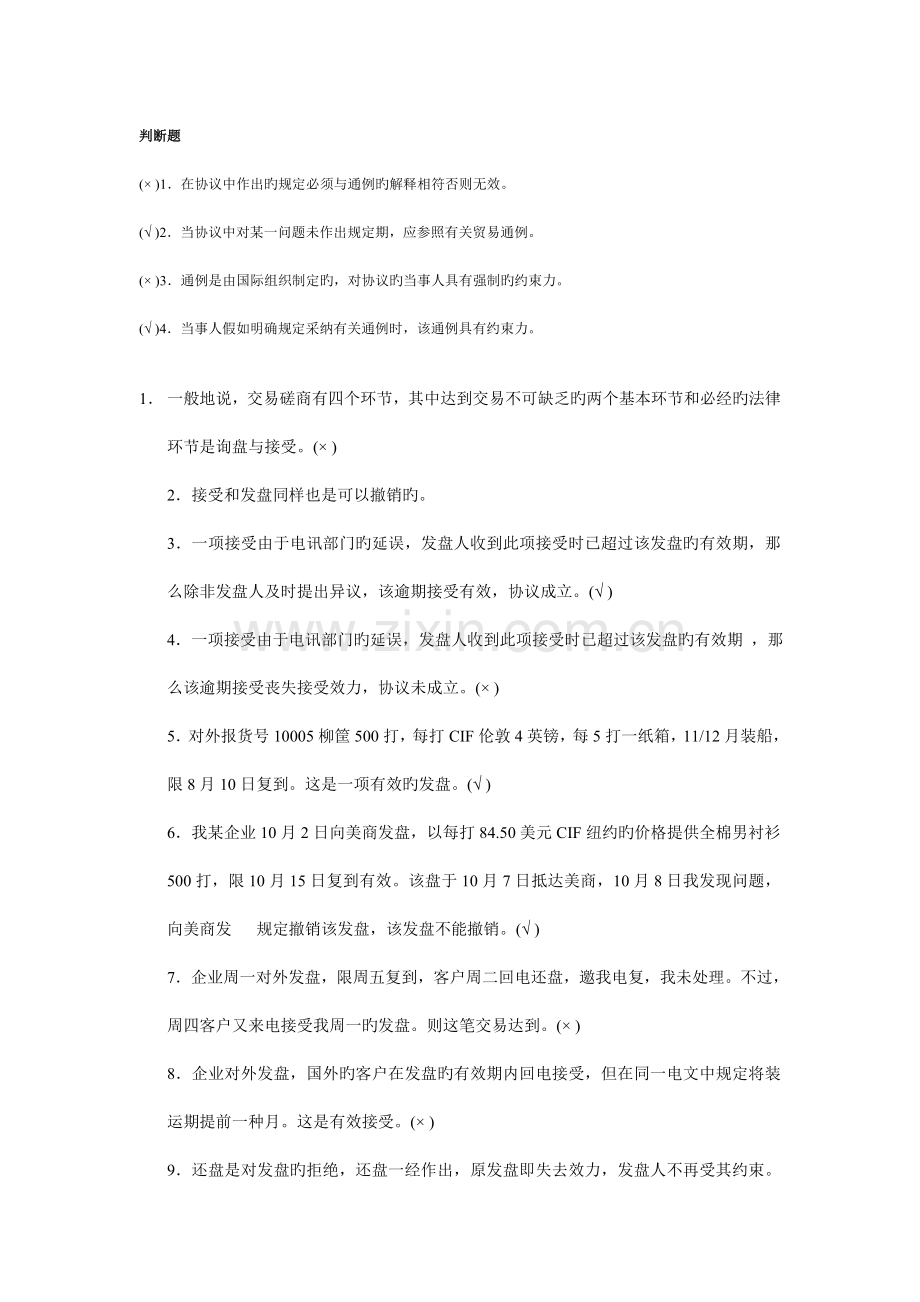 在合同中作出的规定必须与惯例的解释相符否则无效解读.doc_第1页