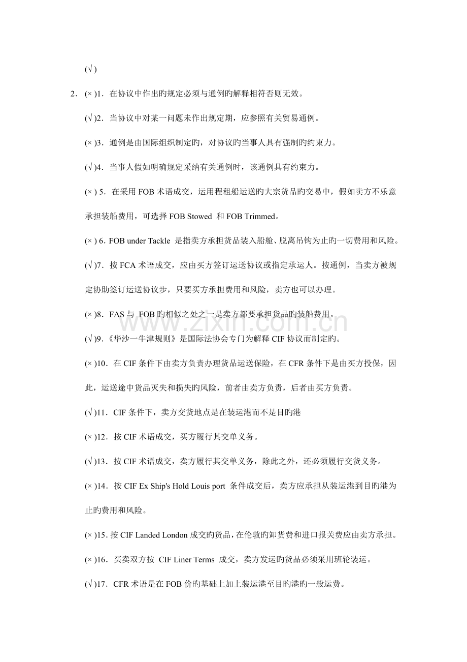 在合同中作出的规定必须与惯例的解释相符否则无效解读.doc_第2页