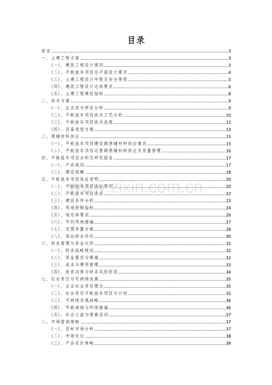 2025年平板挂车项目调研报告.docx_第2页