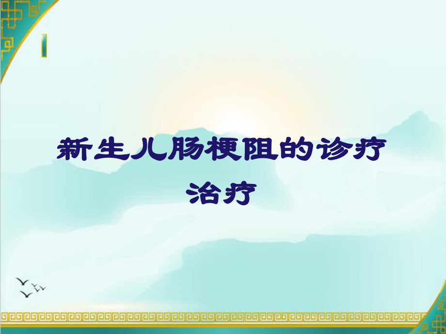 新生儿肠梗阻的诊疗治疗.ppt_第1页