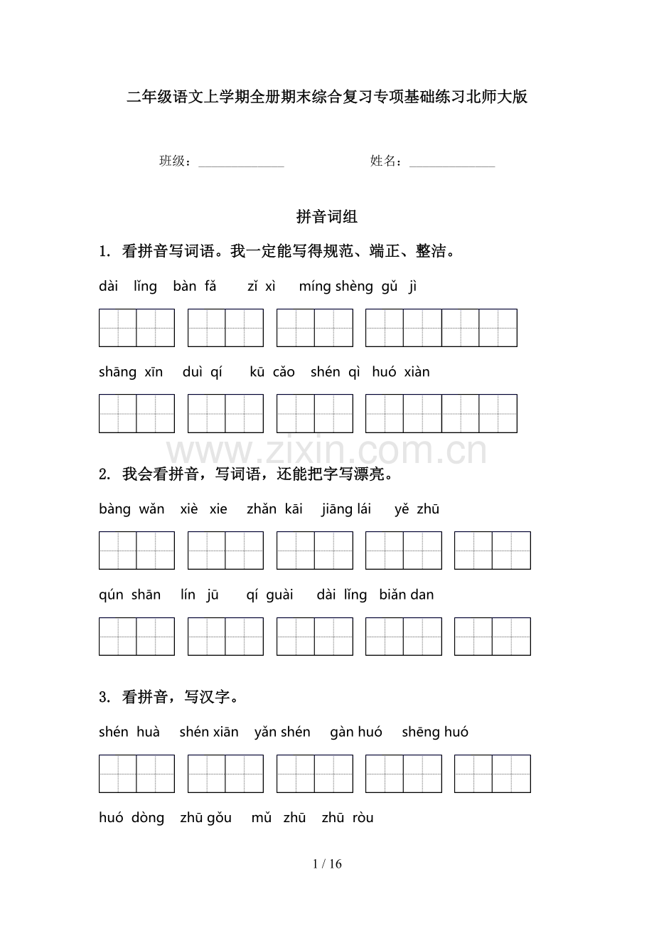 二年级语文上学期全册期末综合复习专项基础练习北师大版.doc_第1页