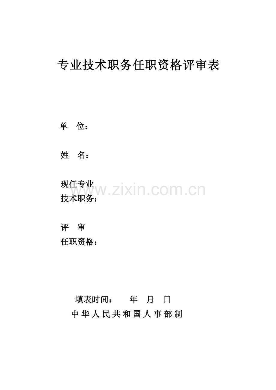 专业技术职务评审表.doc_第1页