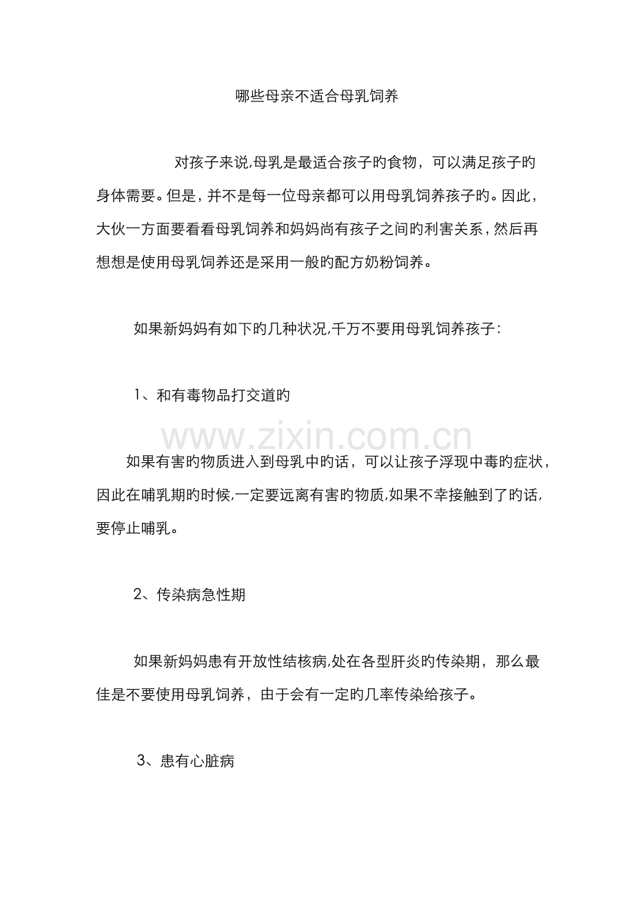 哪些母亲不适合母乳喂养.doc_第1页