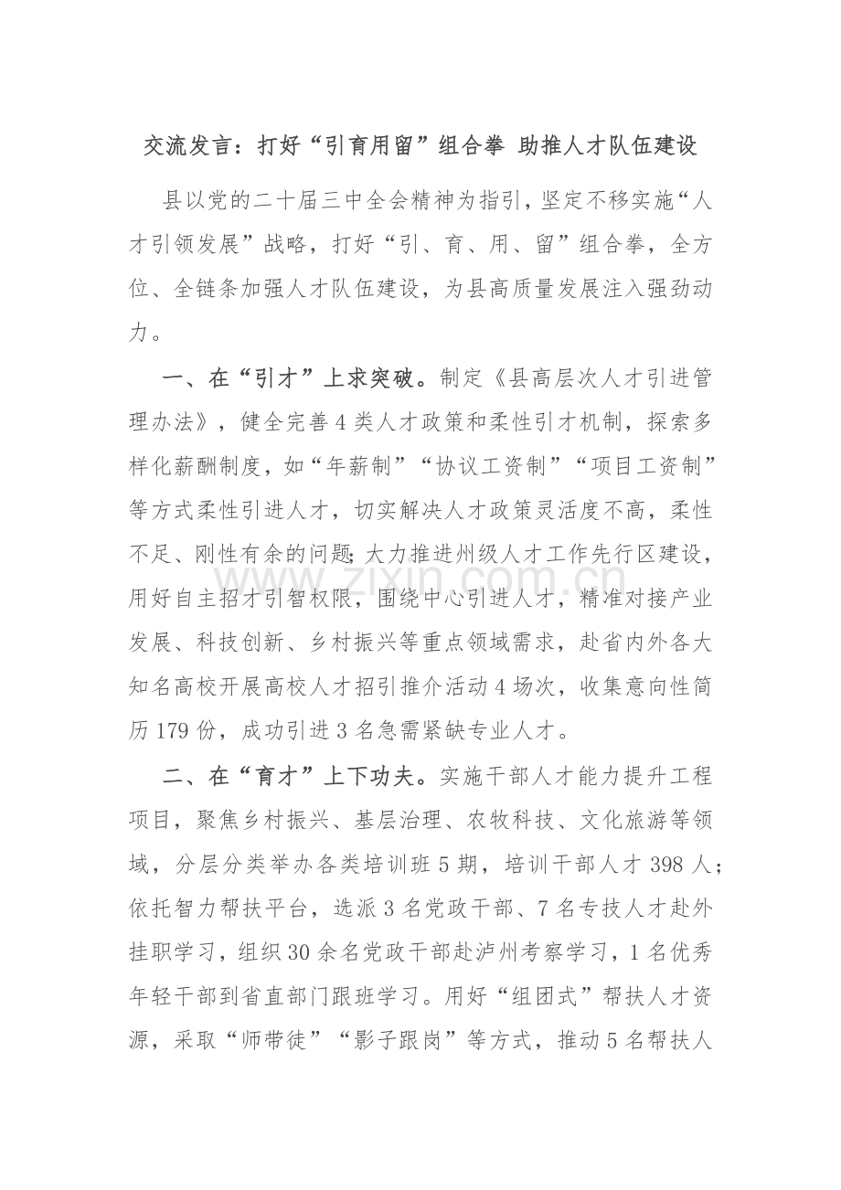 交流发言：打好“引育用留”组合拳 助推人才队伍建设.docx_第1页