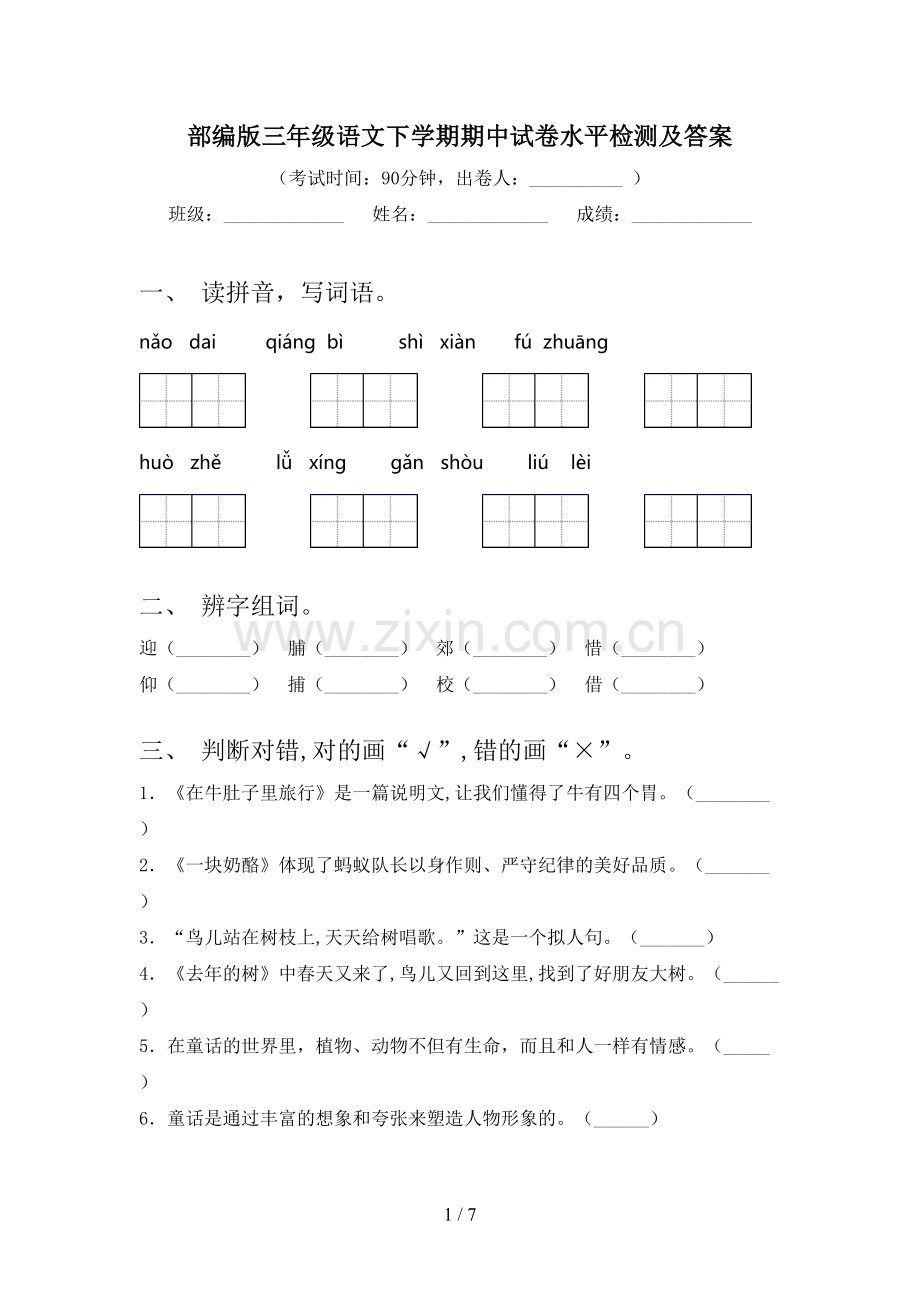 部编版三年级语文下学期期中试卷水平检测及答案.doc_第1页