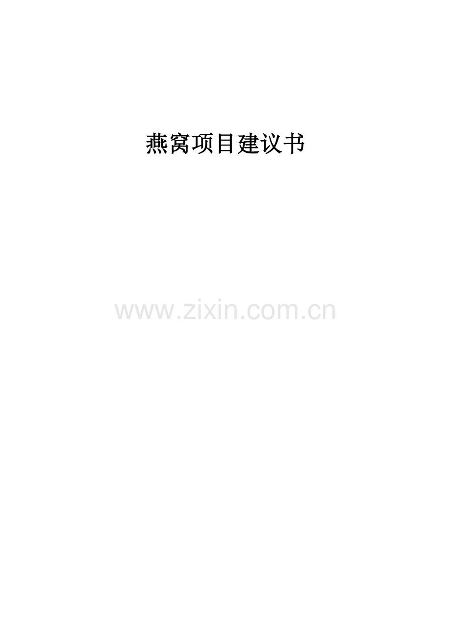 2025年燕窝项目建议书.docx_第1页