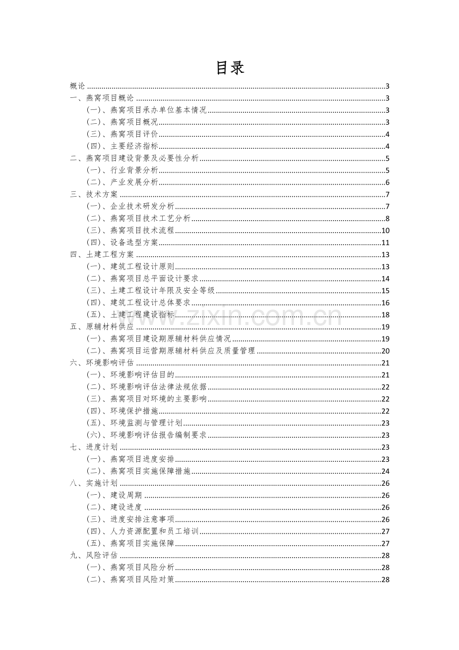 2025年燕窝项目建议书.docx_第2页
