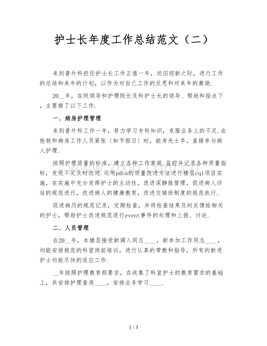 护士长年度工作总结范文(二).doc_第1页