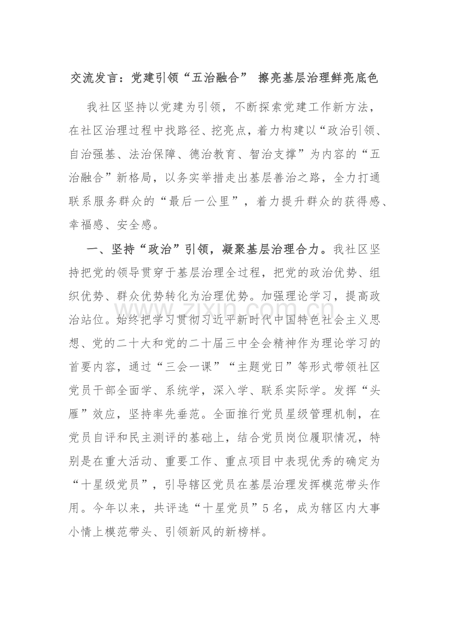交流发言：党建引领“五治融合” 擦亮基层治理鲜亮底色.docx_第1页