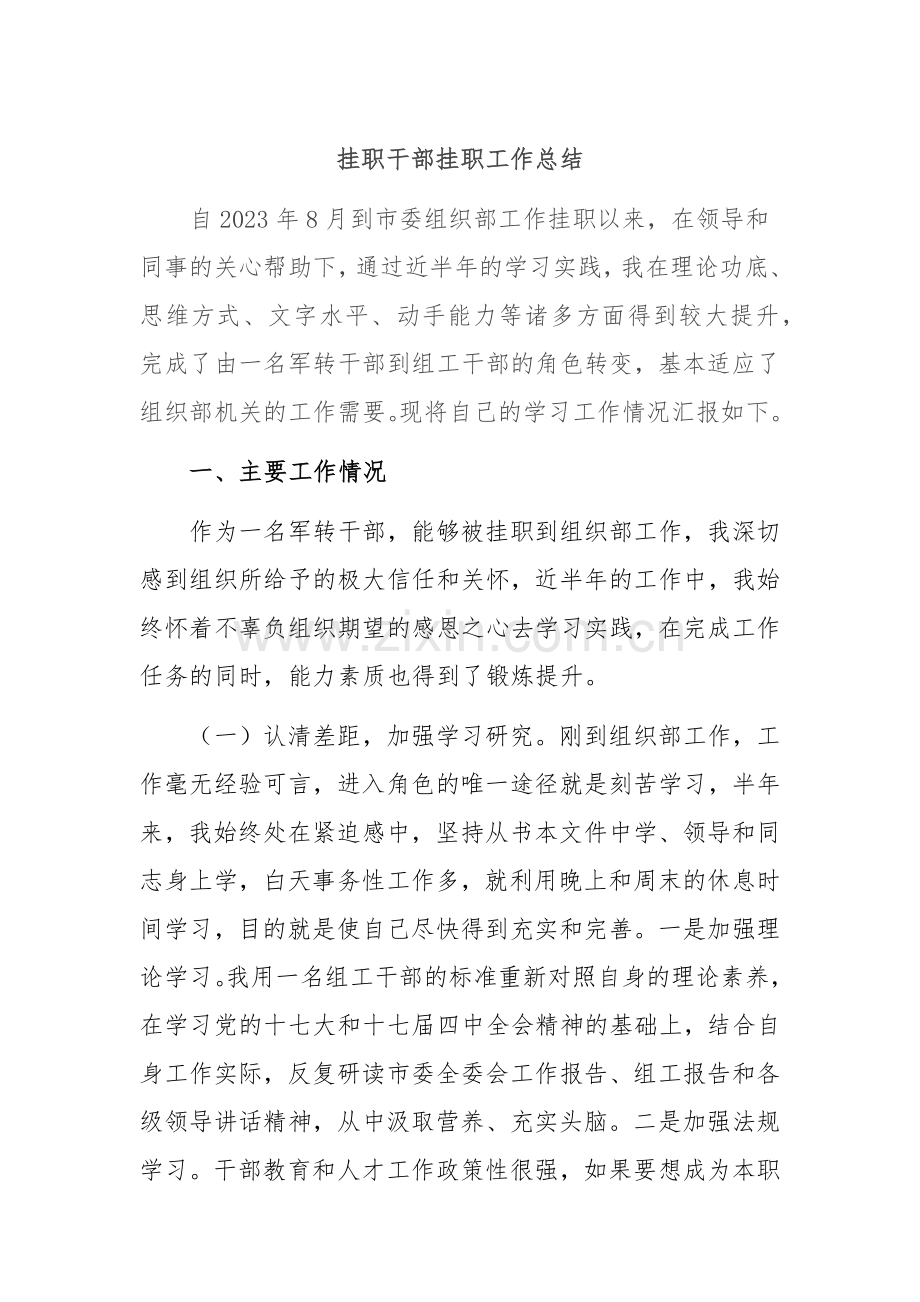 挂职干部挂职工作总结.docx_第1页