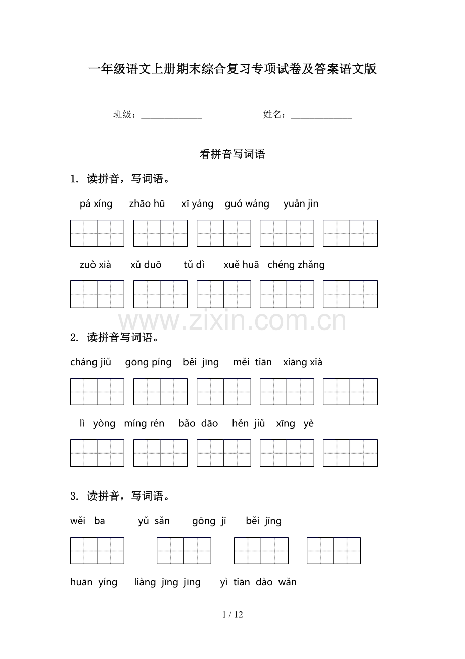 一年级语文上册期末综合复习专项试卷及答案语文版.doc_第1页