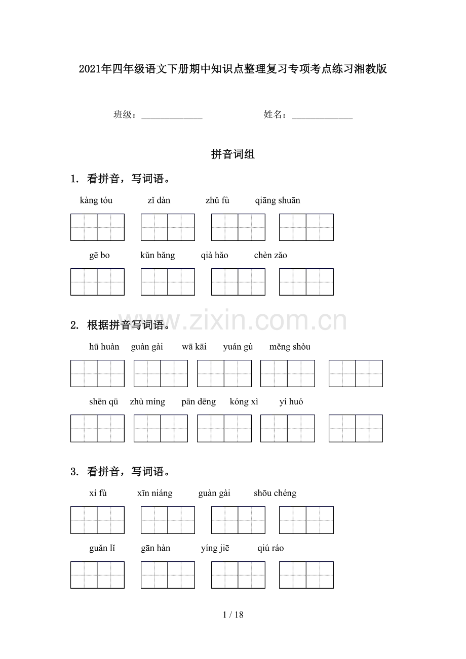 2021年四年级语文下册期中知识点整理复习专项考点练习湘教版.doc_第1页