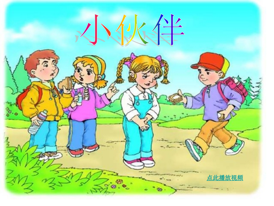 人教版一年级语文下册小伙伴.pptx_第1页