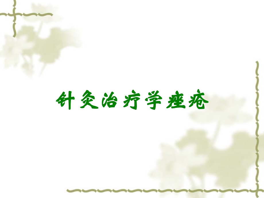 针灸治疗学痤疮.ppt_第1页