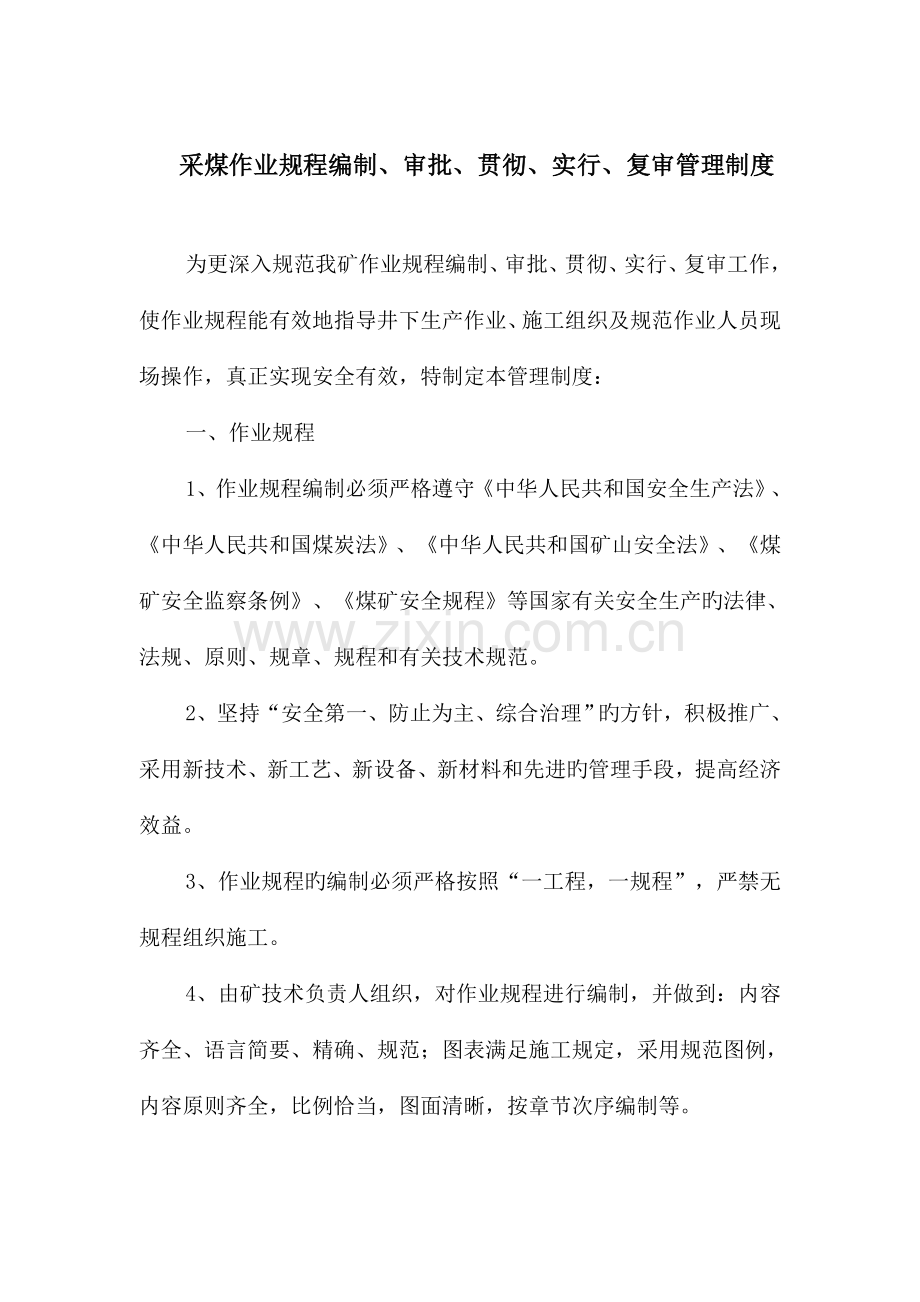 采煤作业规程编制审批贯彻实施管理制度.doc_第1页