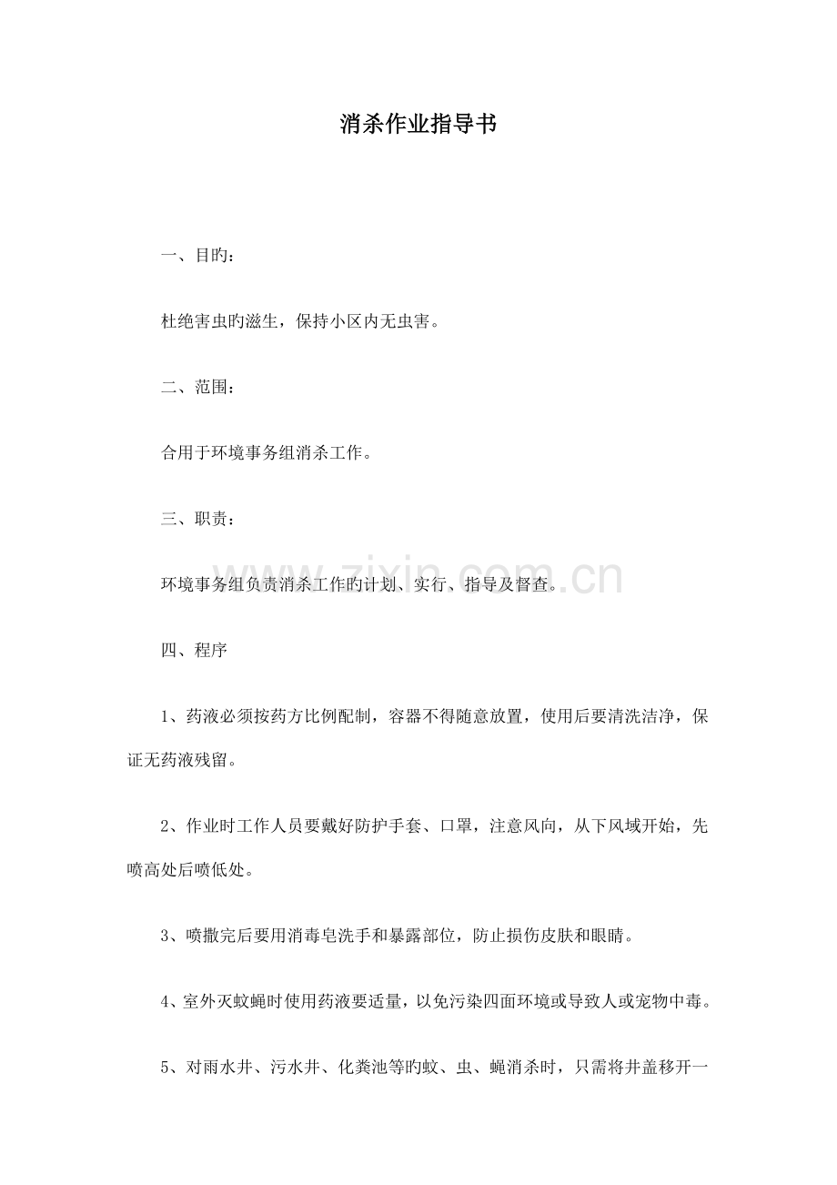 小区害虫消杀作业指导书.doc_第1页