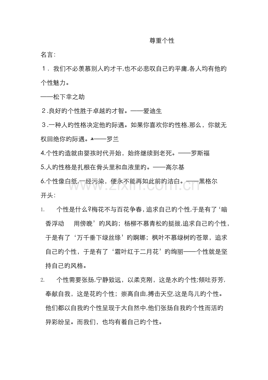 尊重个性新版.doc_第1页