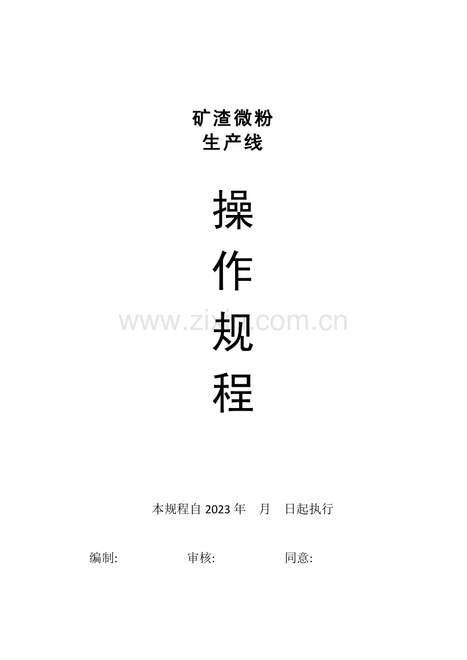 矿渣立式磨操作规程.doc_第1页