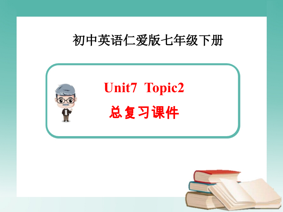 仁爱版英语七年级下Unit7-Topic-2总复习.pptx_第1页