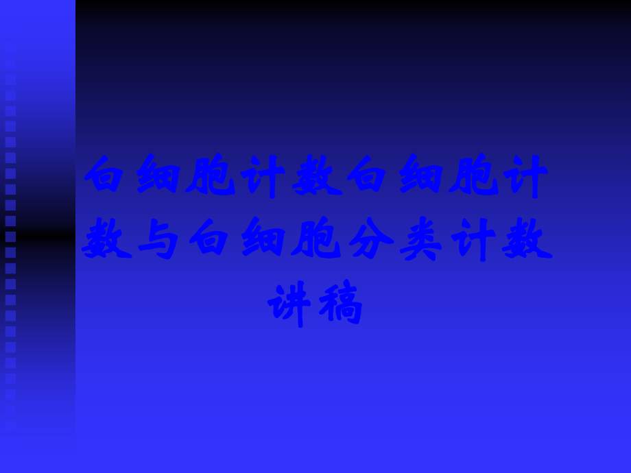 白细胞计数白细胞计数与白细胞分类计数讲稿.ppt_第1页