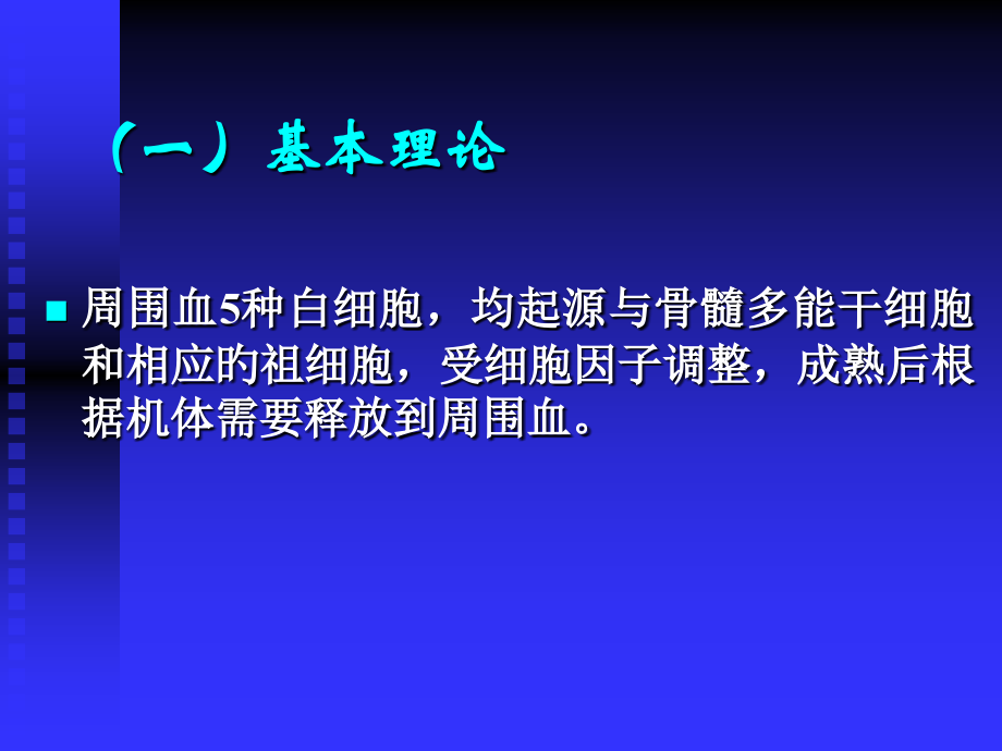 白细胞计数白细胞计数与白细胞分类计数讲稿.ppt_第2页