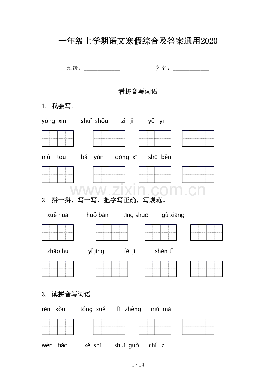 一年级上学期语文寒假综合及答案通用2020.doc_第1页