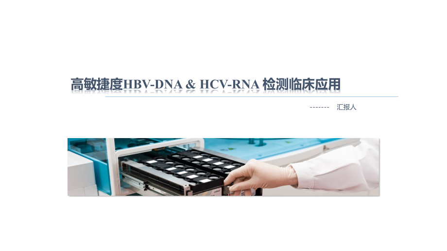 高灵敏HBVDNAHCVRNA检测临床应用.pptx_第1页