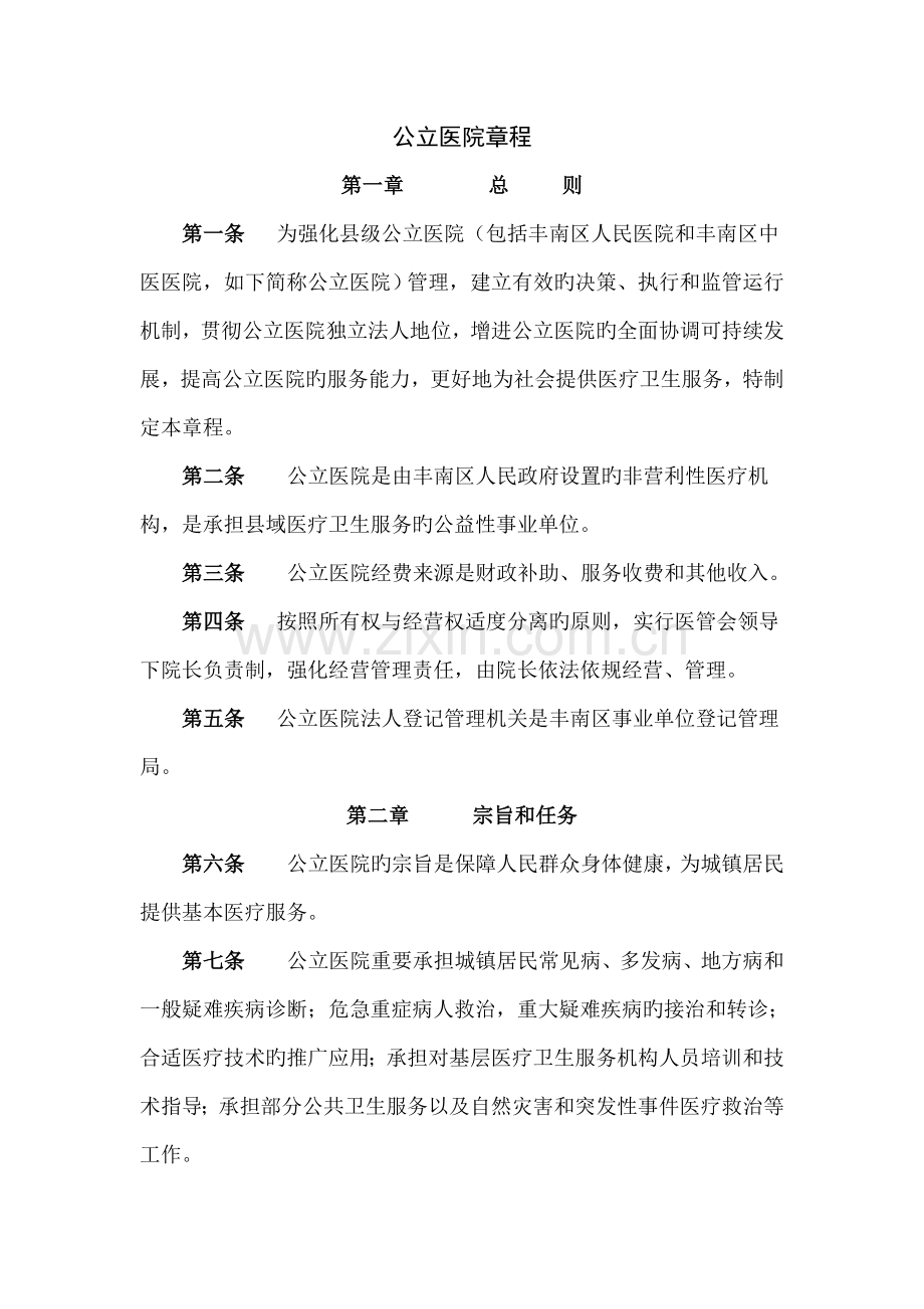 公立医院章程.doc_第1页