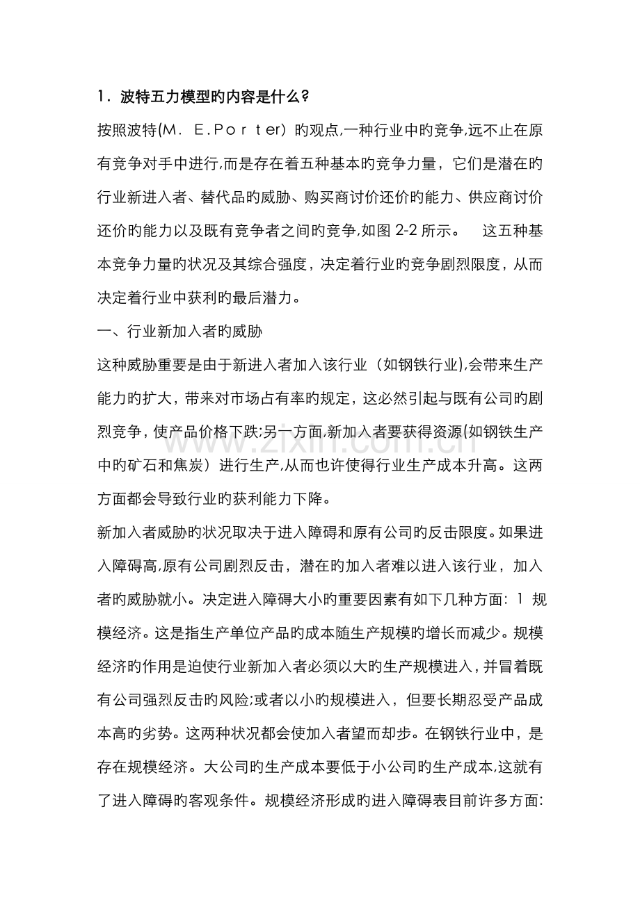 战略管理答案.doc_第1页
