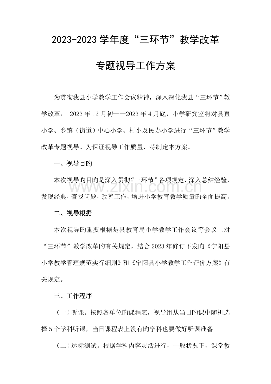 小学三环节教学改革专项视导方案.doc_第1页