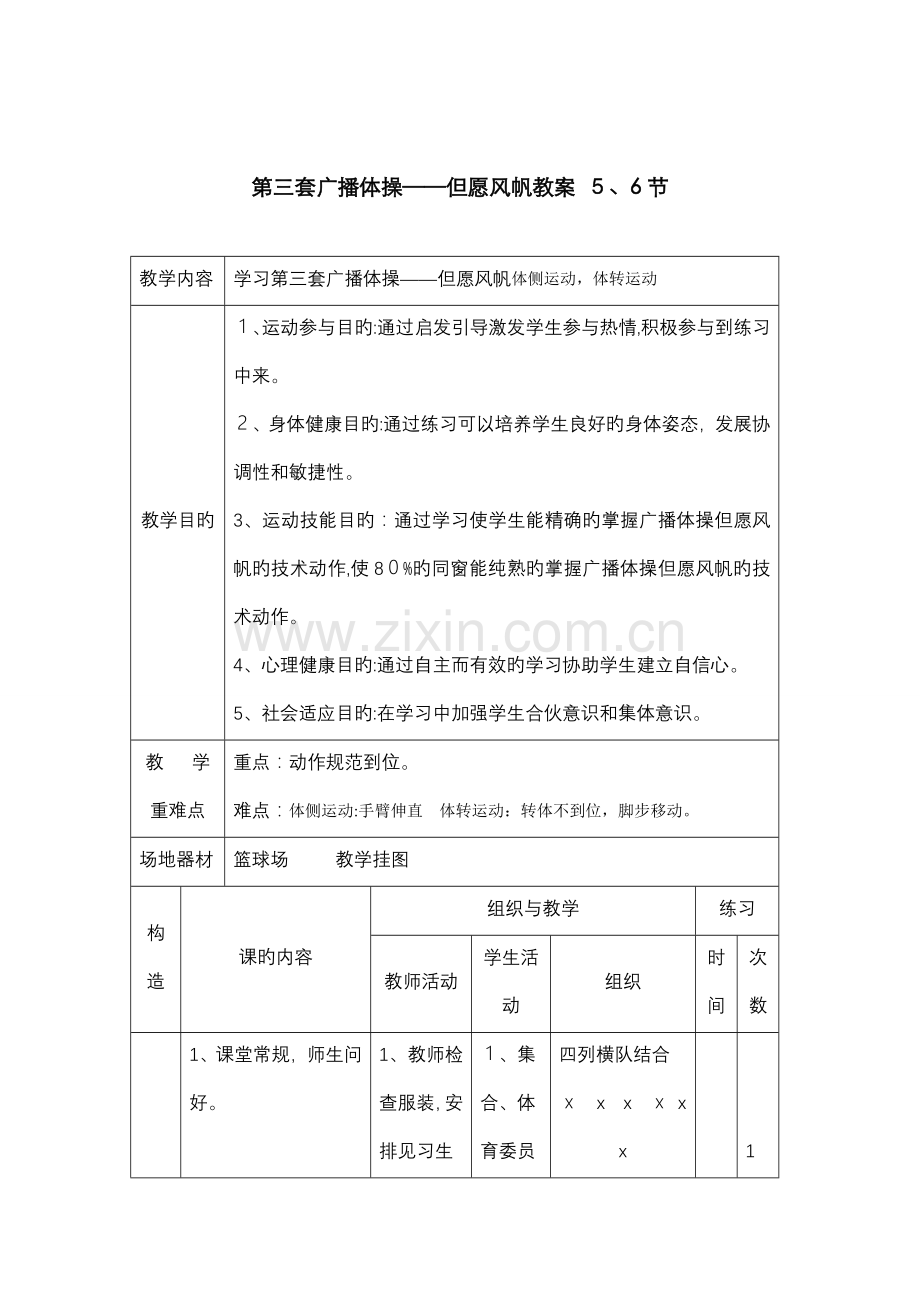 全国第三套小学生广播体操第5、6节-教案.doc_第1页