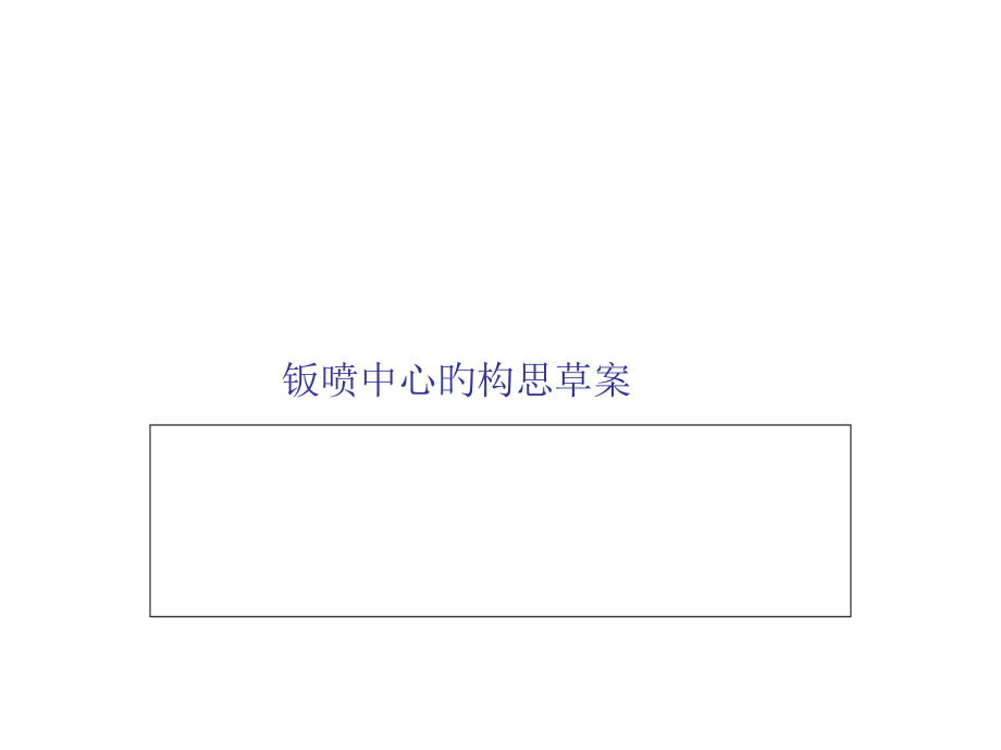 钣喷中心.pptx_第1页