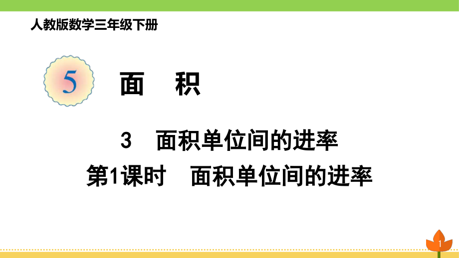 人教版数学三年级下册面积面积单位间的进率.ppt_第1页