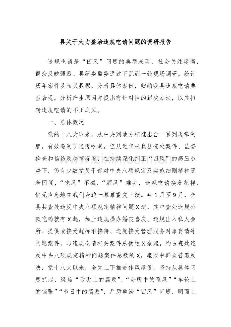 县关于大力整治违规吃请问题的调研报告.docx_第1页