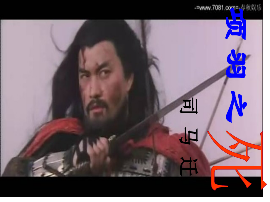 项羽之死公开.pptx_第1页