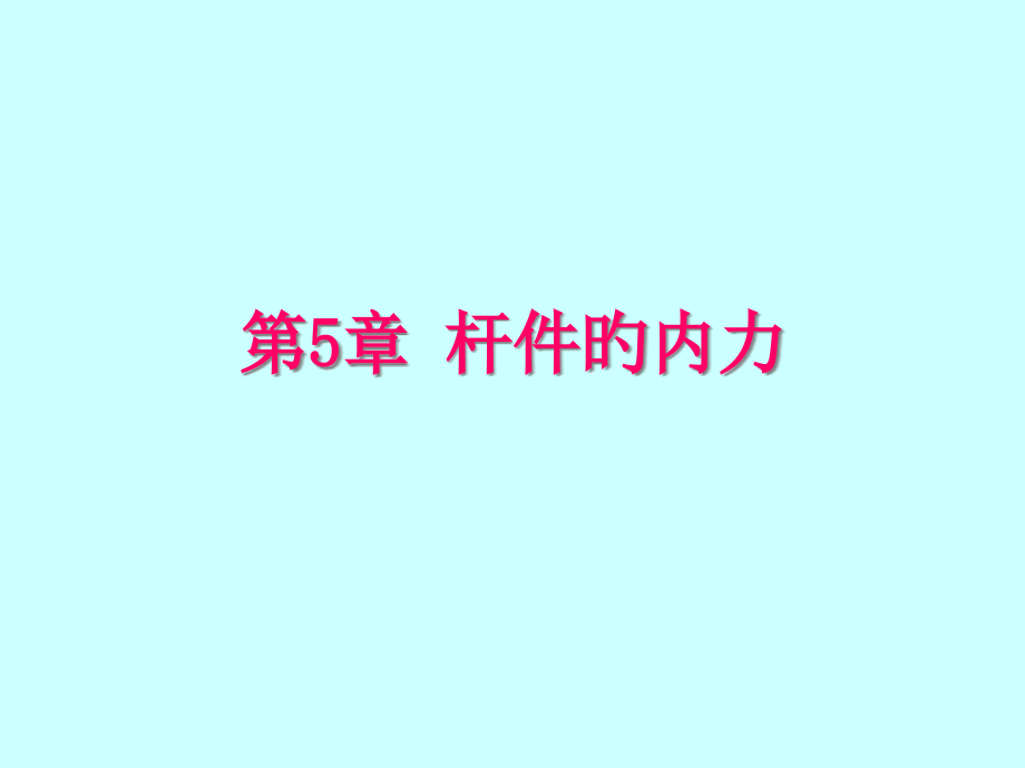 杆件的内力.pptx_第1页