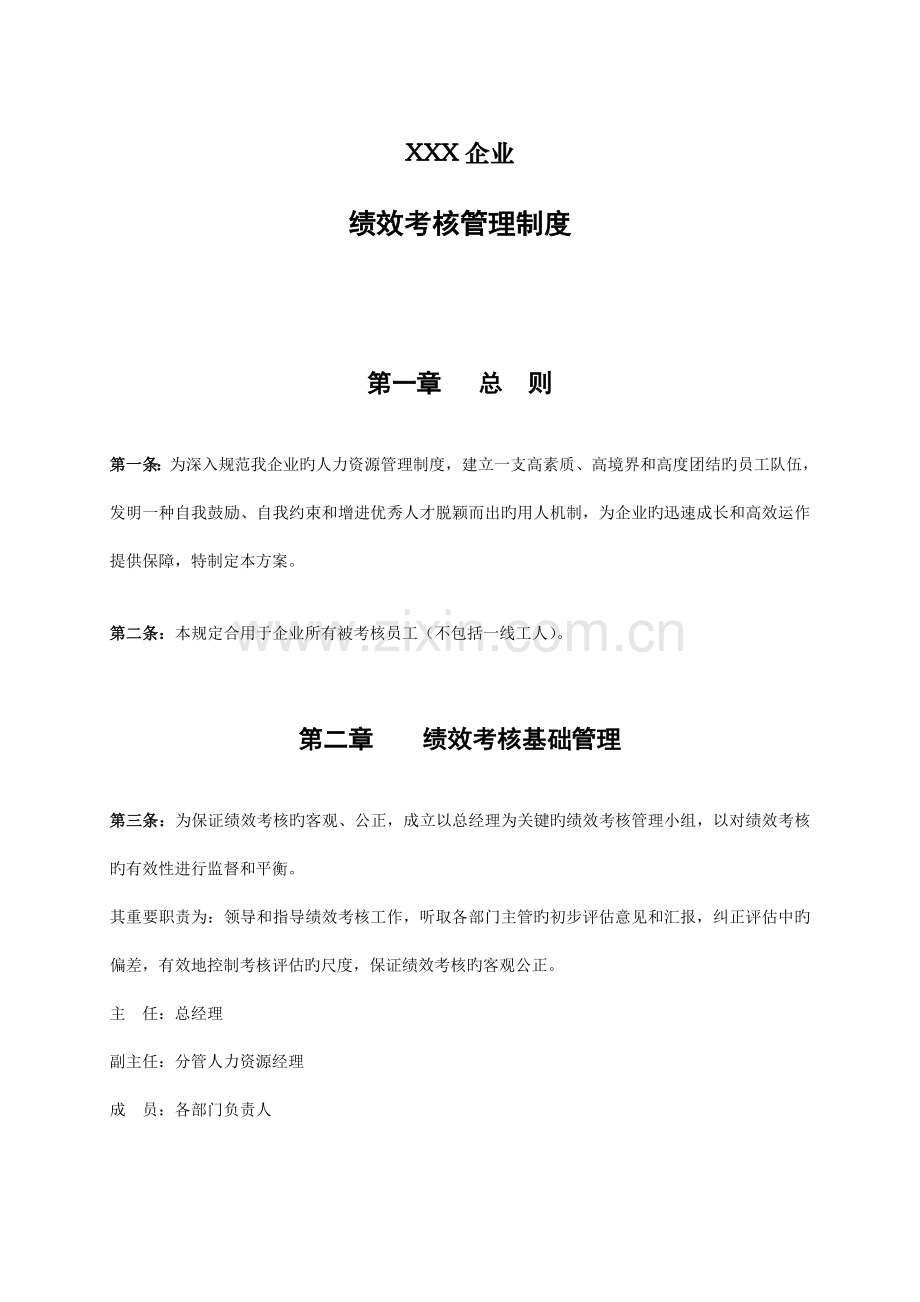 中房商学院中小型企业绩效考核制度及方案.doc_第1页