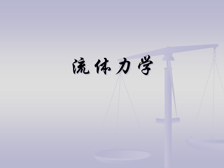 流体力学1章.pptx_第1页