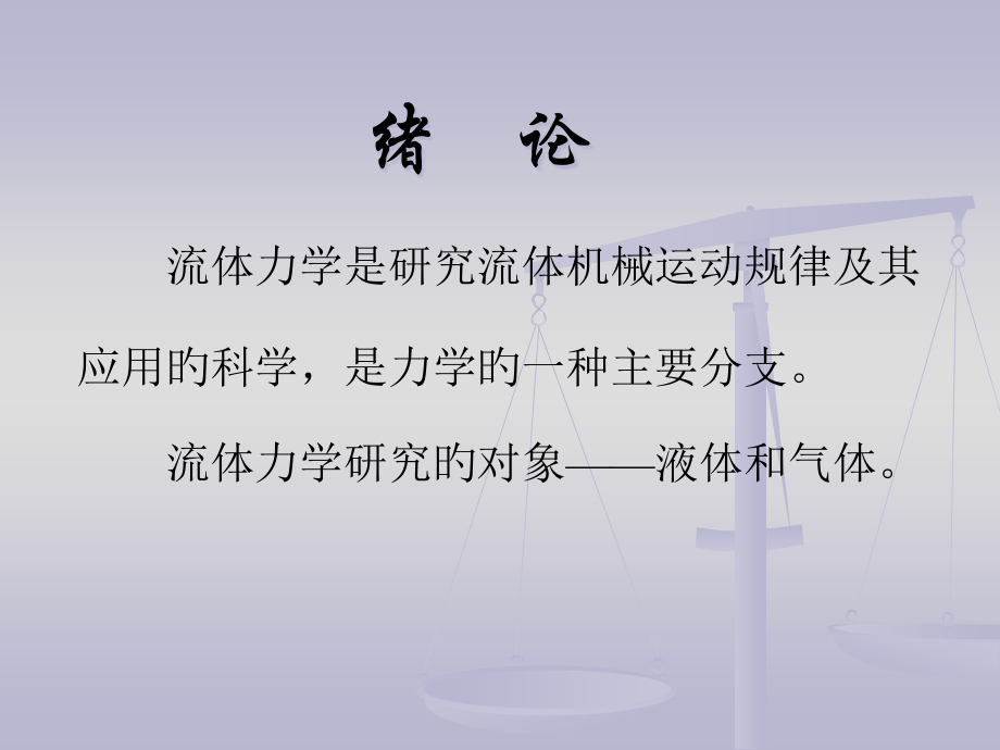 流体力学1章.pptx_第2页
