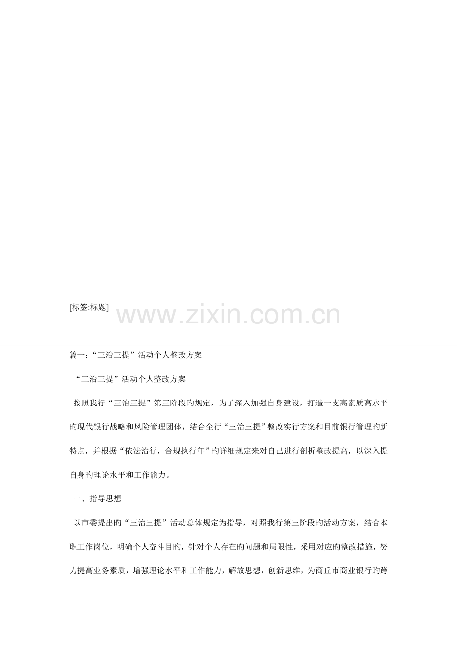 三治三提活动剖析整改方案.doc_第1页