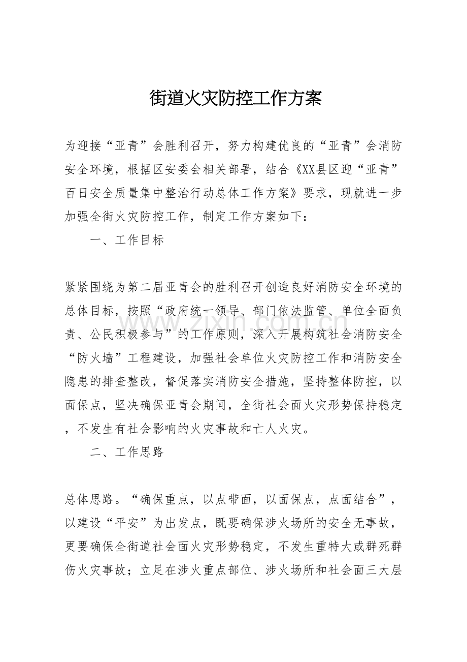街道火灾防控工作方案.doc_第1页