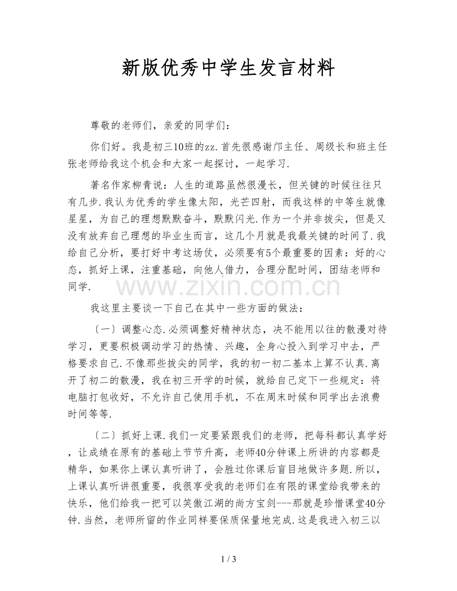 新版优秀中学生发言材料.doc_第1页