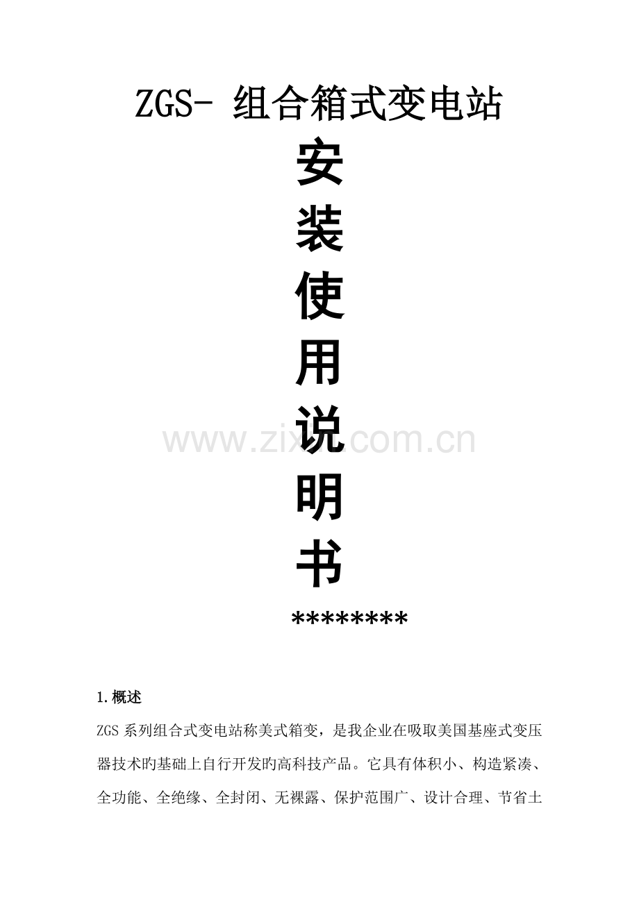 美式变电站使用说明书.doc_第1页