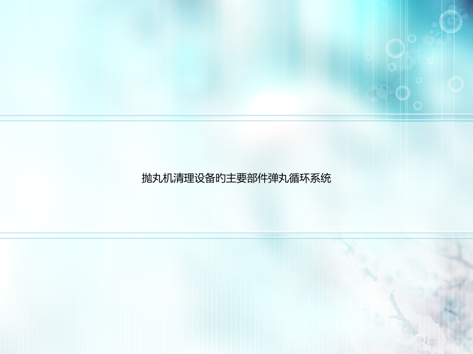 抛丸机清理设备的主要部件弹丸循环系统.pptx_第1页