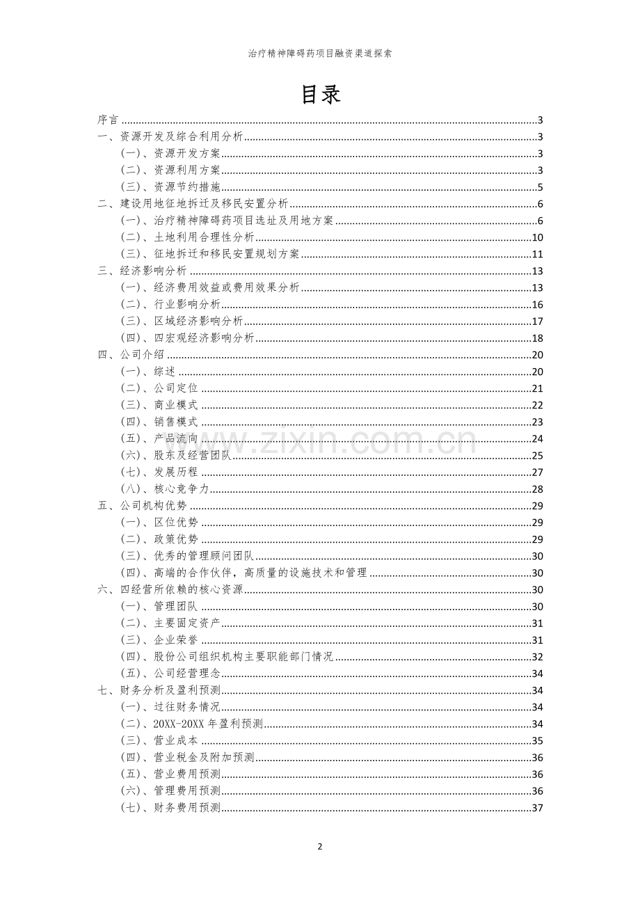 治疗精神障碍药项目融资渠道探索.docx_第2页