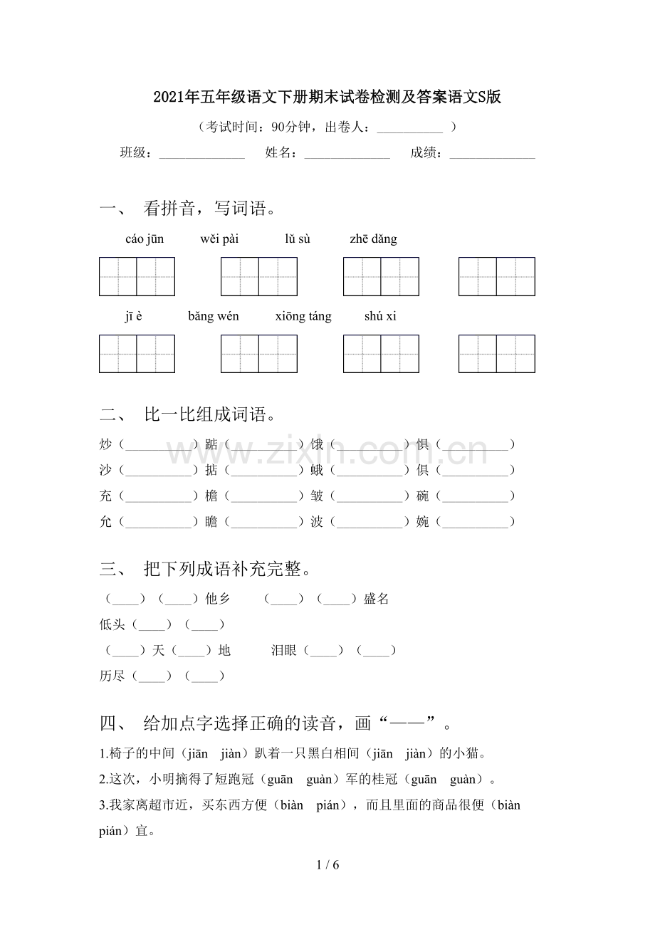 2021年五年级语文下册期末试卷检测及答案语文S版.doc_第1页