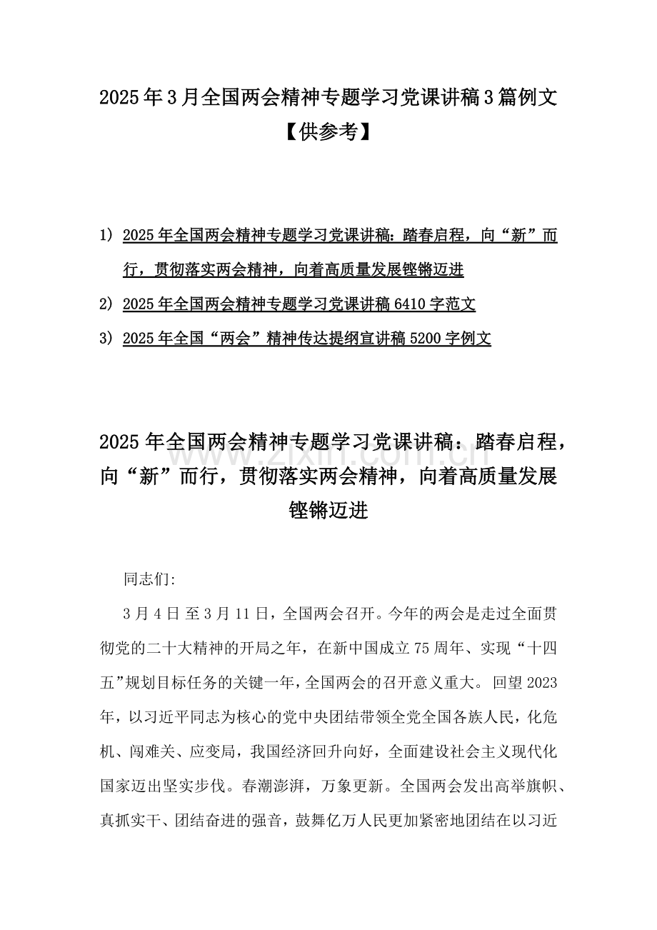 2025年3月全国两会精神专题学习党课讲稿3篇例文【供参考】.docx_第1页