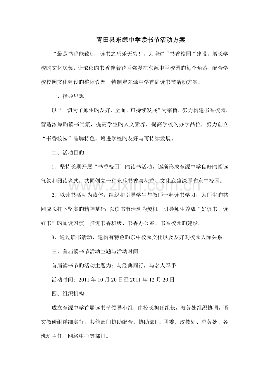 东源中学首届读书节活动方案.doc_第1页