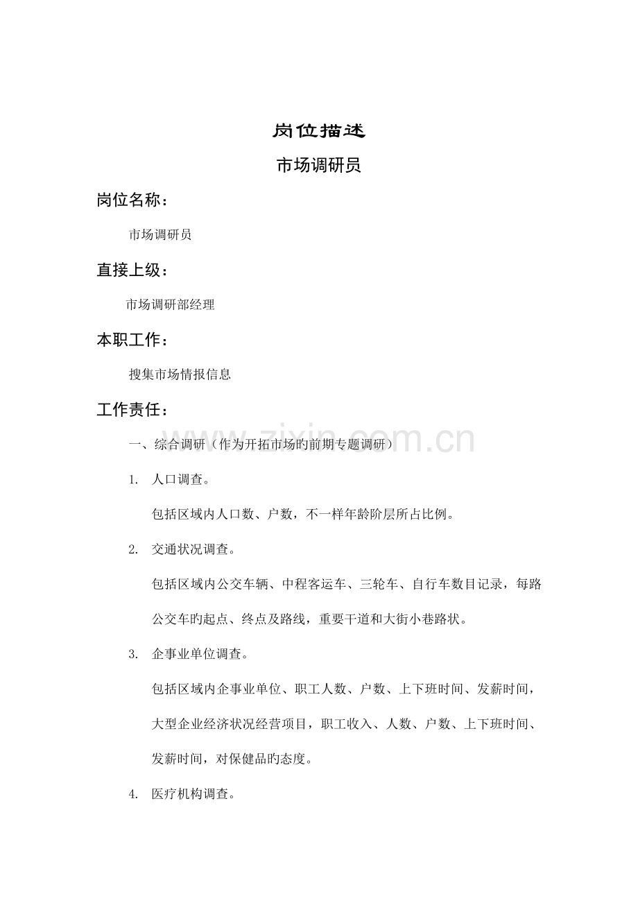 公司市场调研员岗位职责.doc_第1页