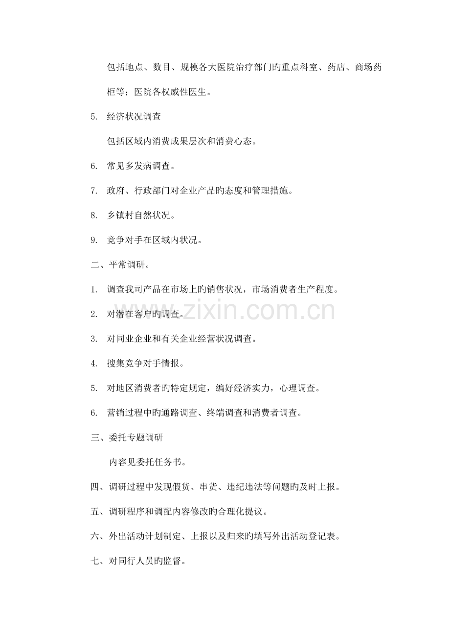 公司市场调研员岗位职责.doc_第2页